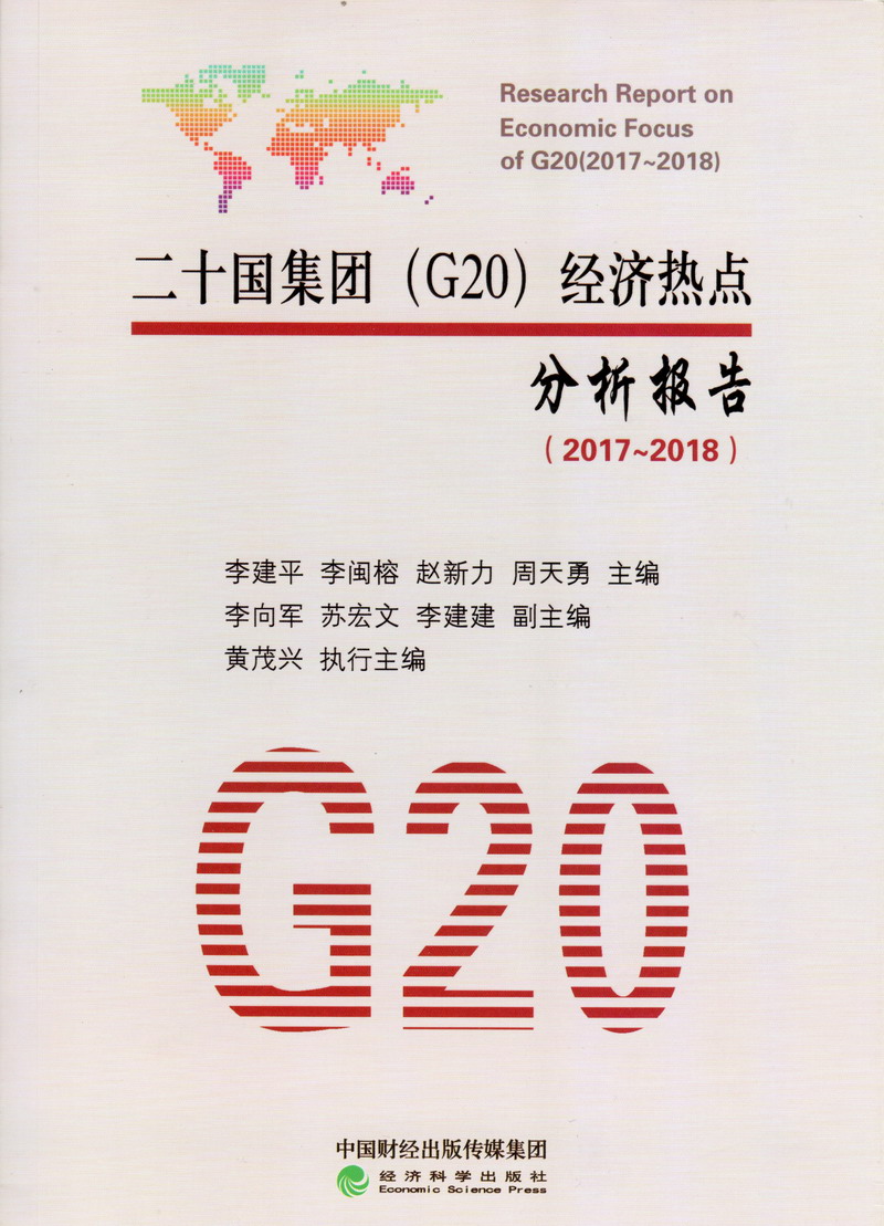 欧美逼逼.com二十国集团（G20）经济热点分析报告（2017-2018）