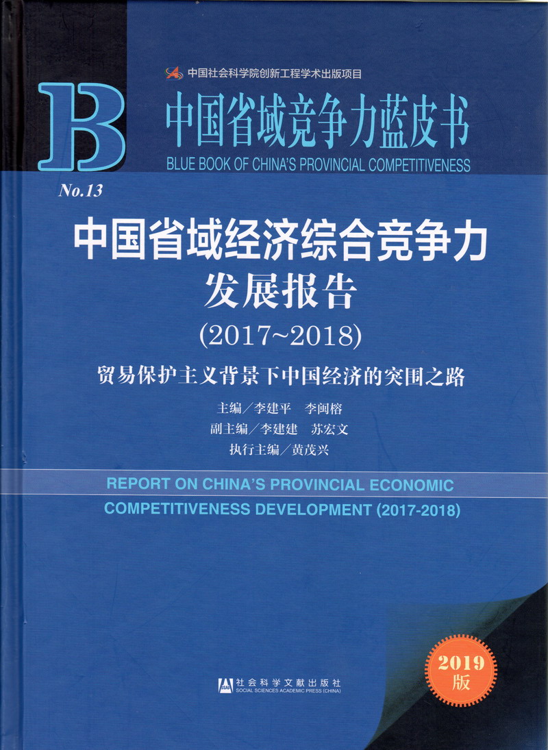 日韩色情在线电影中国省域经济综合竞争力发展报告（2017-2018）